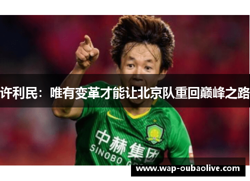 许利民：唯有变革才能让北京队重回巅峰之路