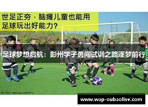 足球梦想启航：彭州学子勇闯试训之路逐梦前行