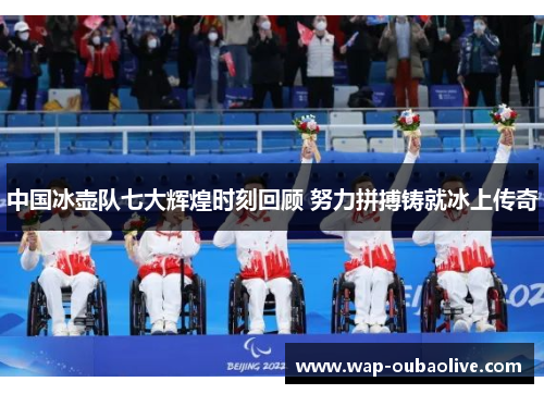 中国冰壶队七大辉煌时刻回顾 努力拼搏铸就冰上传奇