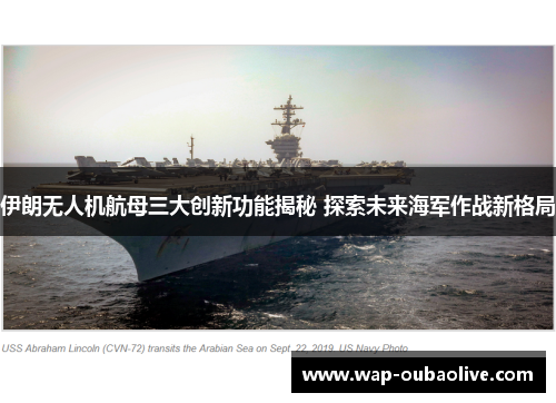 伊朗无人机航母三大创新功能揭秘 探索未来海军作战新格局