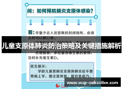 儿童支原体肺炎防治策略及关键措施解析