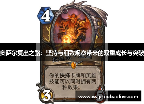 奥萨尔复出之路：坚持与细致观察带来的双重成长与突破