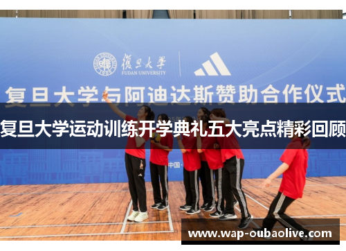 复旦大学运动训练开学典礼五大亮点精彩回顾