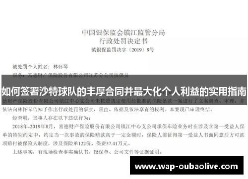 如何签署沙特球队的丰厚合同并最大化个人利益的实用指南