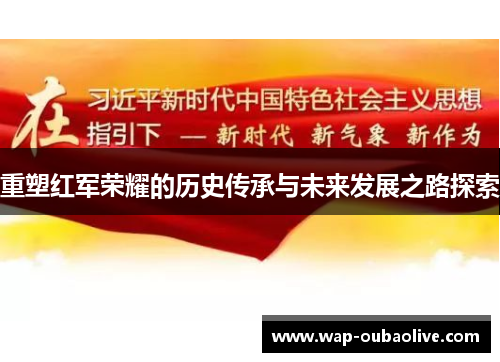 重塑红军荣耀的历史传承与未来发展之路探索