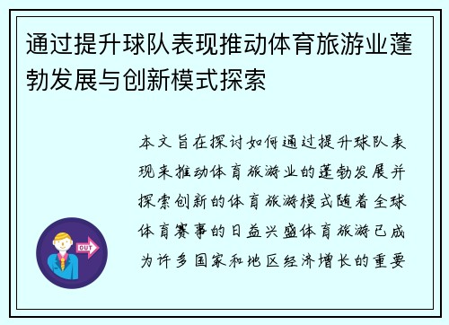 通过提升球队表现推动体育旅游业蓬勃发展与创新模式探索
