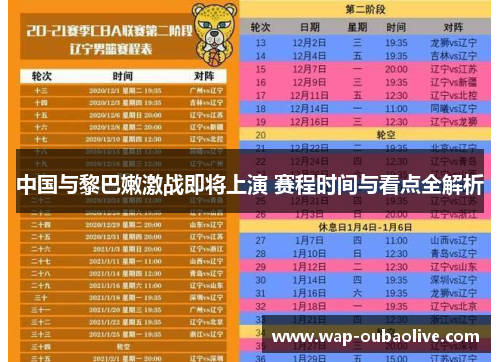 中国与黎巴嫩激战即将上演 赛程时间与看点全解析
