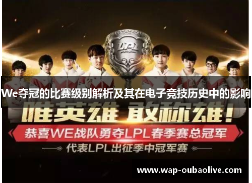 We夺冠的比赛级别解析及其在电子竞技历史中的影响