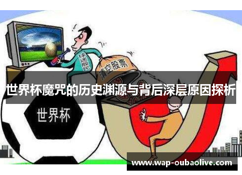 世界杯魔咒的历史渊源与背后深层原因探析