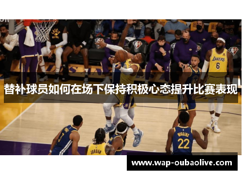 替补球员如何在场下保持积极心态提升比赛表现