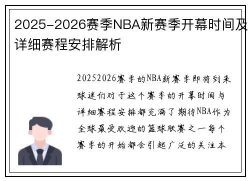 2025-2026赛季NBA新赛季开幕时间及详细赛程安排解析