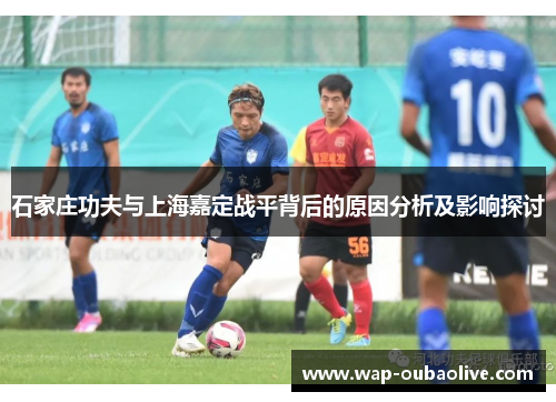石家庄功夫与上海嘉定战平背后的原因分析及影响探讨