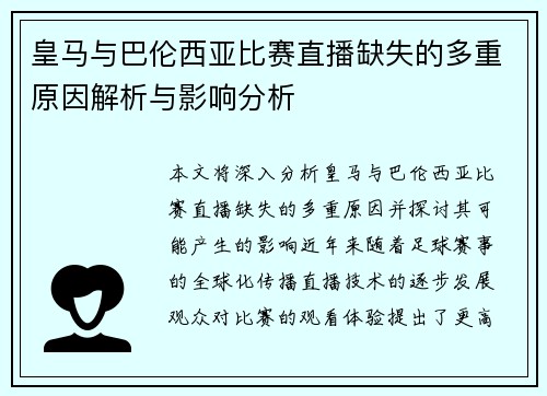 皇马与巴伦西亚比赛直播缺失的多重原因解析与影响分析