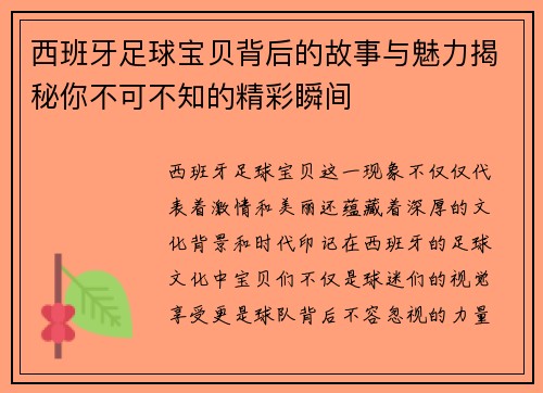 西班牙足球宝贝背后的故事与魅力揭秘你不可不知的精彩瞬间