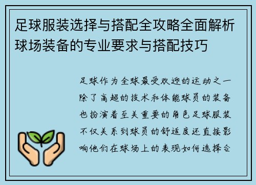 足球服装选择与搭配全攻略全面解析球场装备的专业要求与搭配技巧