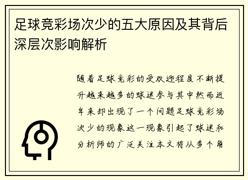 足球竞彩场次少的五大原因及其背后深层次影响解析