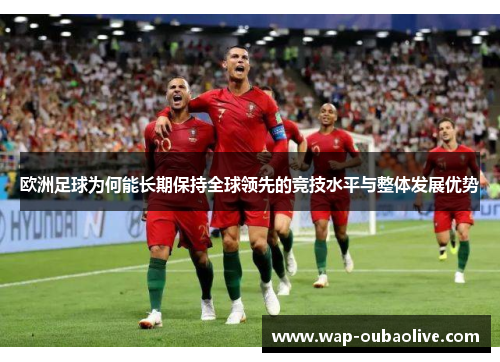 欧洲足球为何能长期保持全球领先的竞技水平与整体发展优势