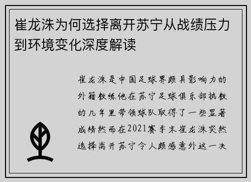 崔龙洙为何选择离开苏宁从战绩压力到环境变化深度解读