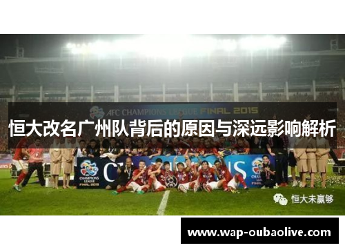 恒大改名广州队背后的原因与深远影响解析
