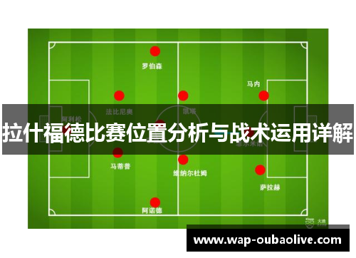 拉什福德比赛位置分析与战术运用详解
