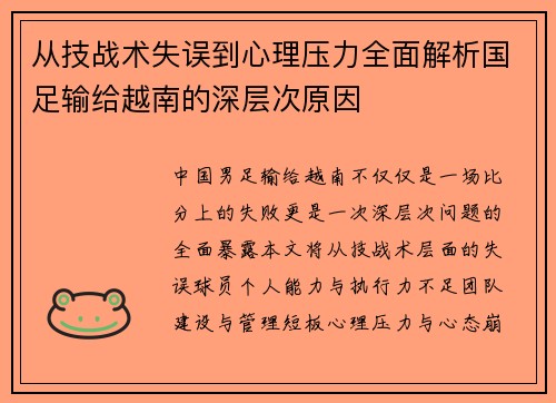 从技战术失误到心理压力全面解析国足输给越南的深层次原因