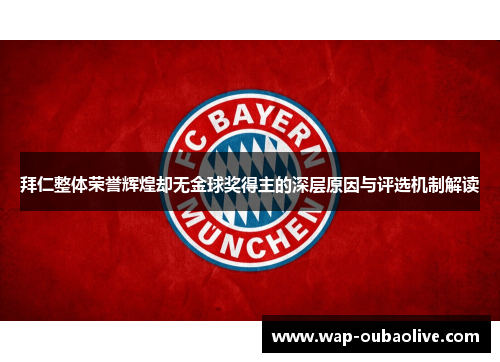 拜仁整体荣誉辉煌却无金球奖得主的深层原因与评选机制解读