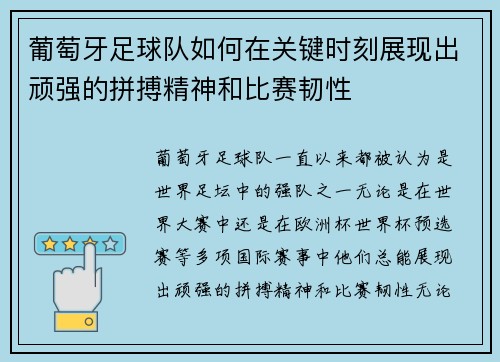 葡萄牙足球队如何在关键时刻展现出顽强的拼搏精神和比赛韧性