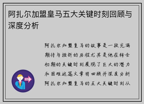 阿扎尔加盟皇马五大关键时刻回顾与深度分析