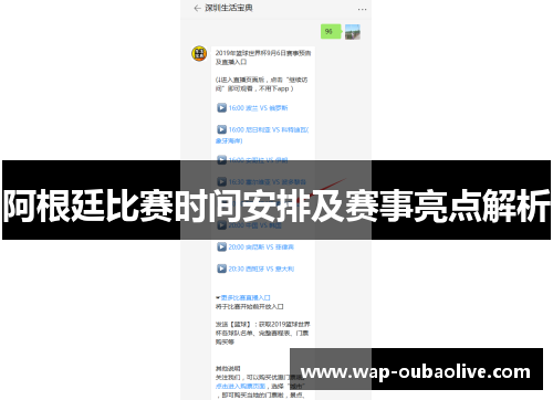 阿根廷比赛时间安排及赛事亮点解析