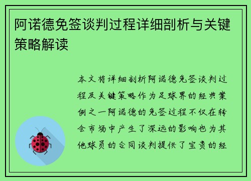 阿诺德免签谈判过程详细剖析与关键策略解读
