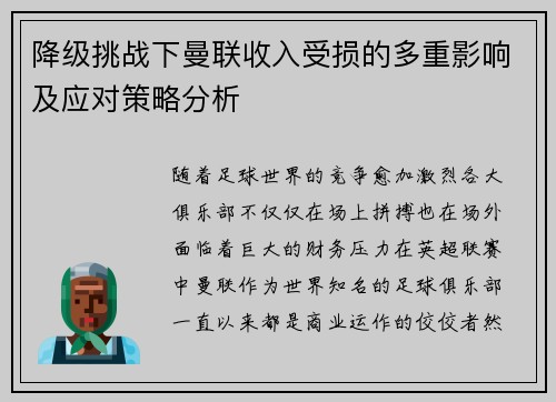 降级挑战下曼联收入受损的多重影响及应对策略分析