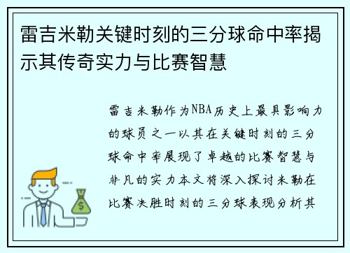 雷吉米勒关键时刻的三分球命中率揭示其传奇实力与比赛智慧